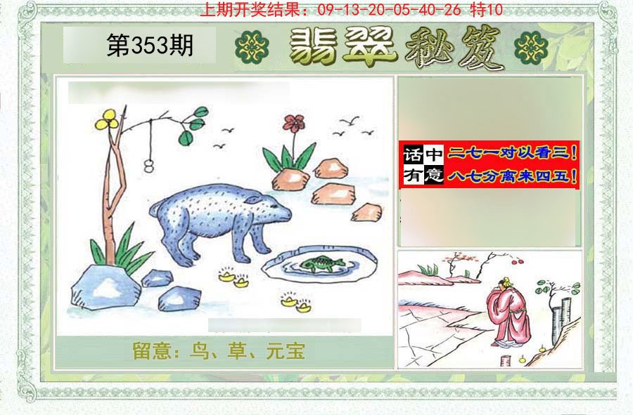 2024353期翡翠秘笈(信封)(另版)