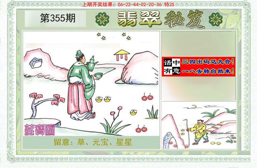 2024355期翡翠秘笈(信封)(另版)
