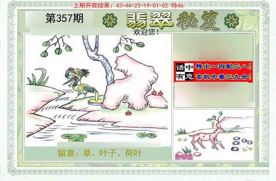 2024357期翡翠秘笈(信封)(另版)