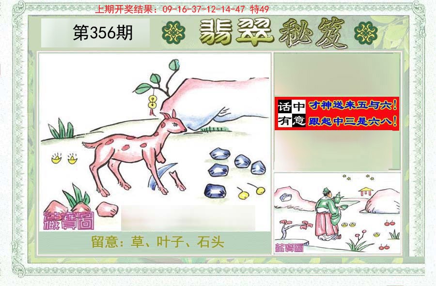 2024356期翡翠秘笈(信封)(另版)