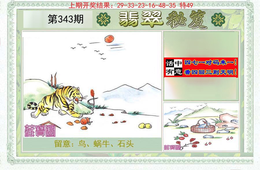 2024343期翡翠秘笈(信封)(另版)