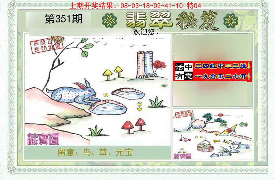 2024351期翡翠秘笈(信封)(另版)