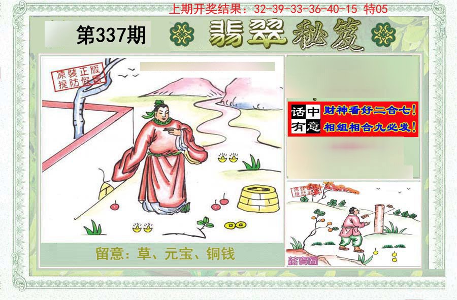 2024337期翡翠秘笈(信封)(另版)