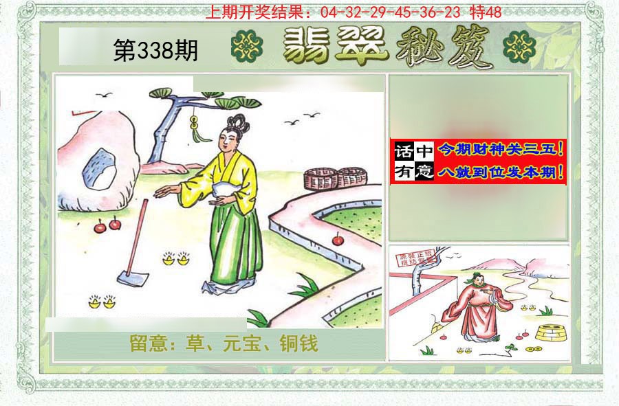 2024338期翡翠秘笈(信封)(另版)