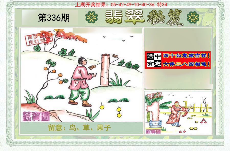 2024336期翡翠秘笈(信封)(另版)