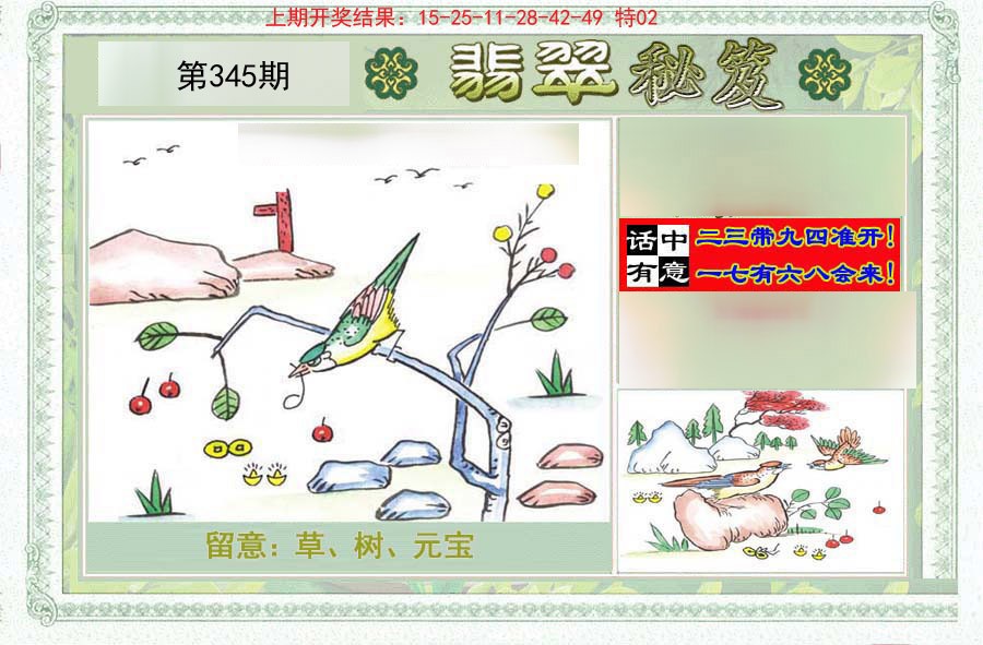 2024345期翡翠秘笈(信封)(另版)