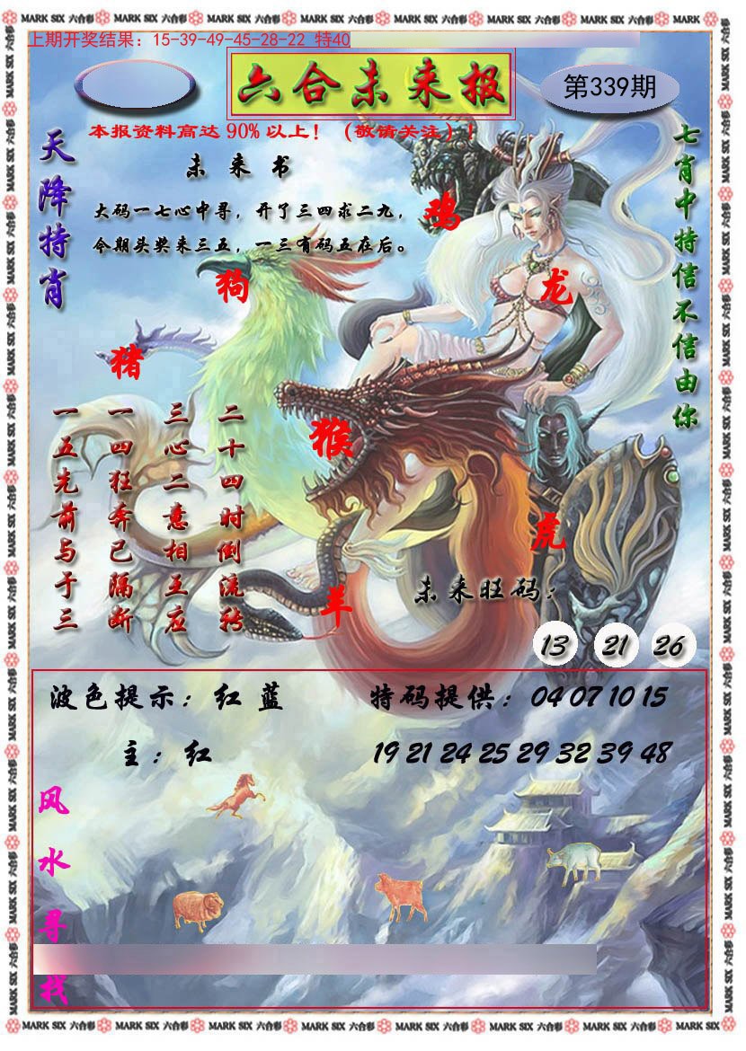 2024339期六合未来报