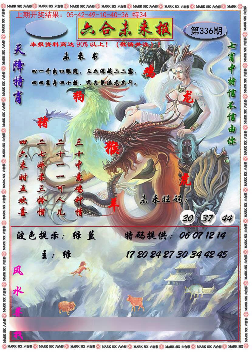 2024336期六合未来报