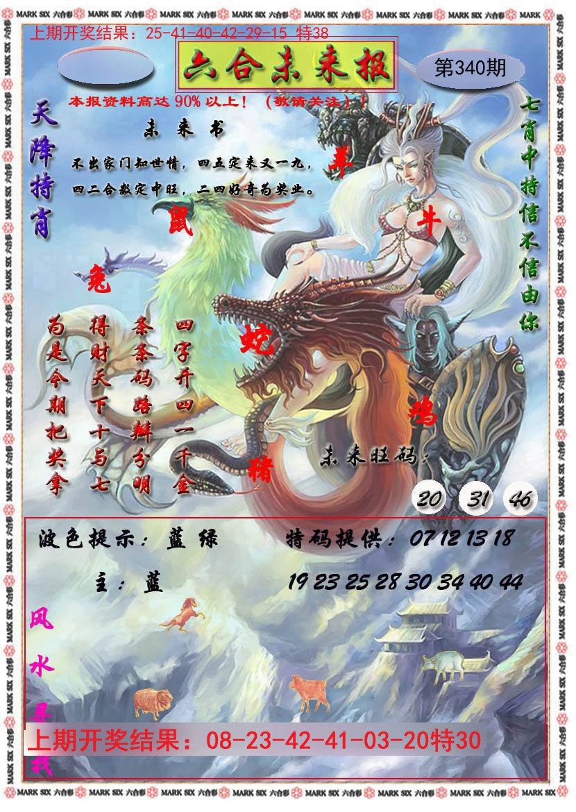 2024340期六合未来报