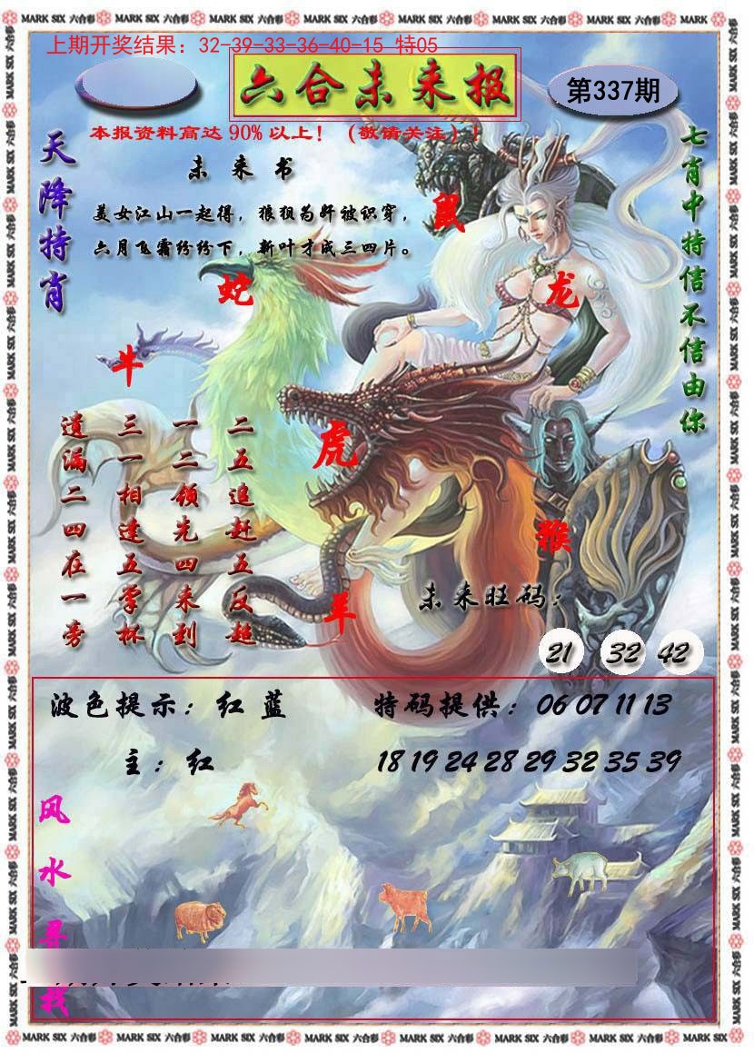 2024337期六合未来报