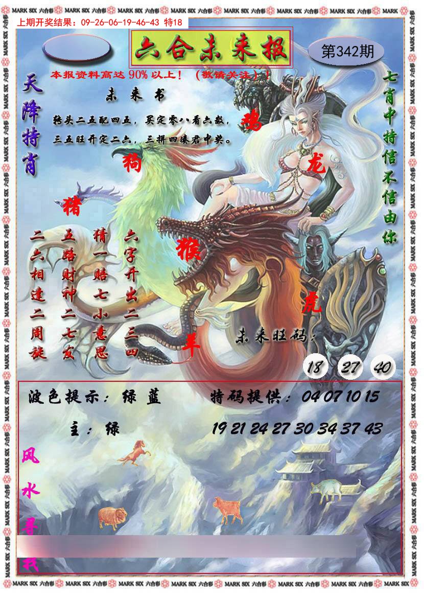 2024342期六合未来报