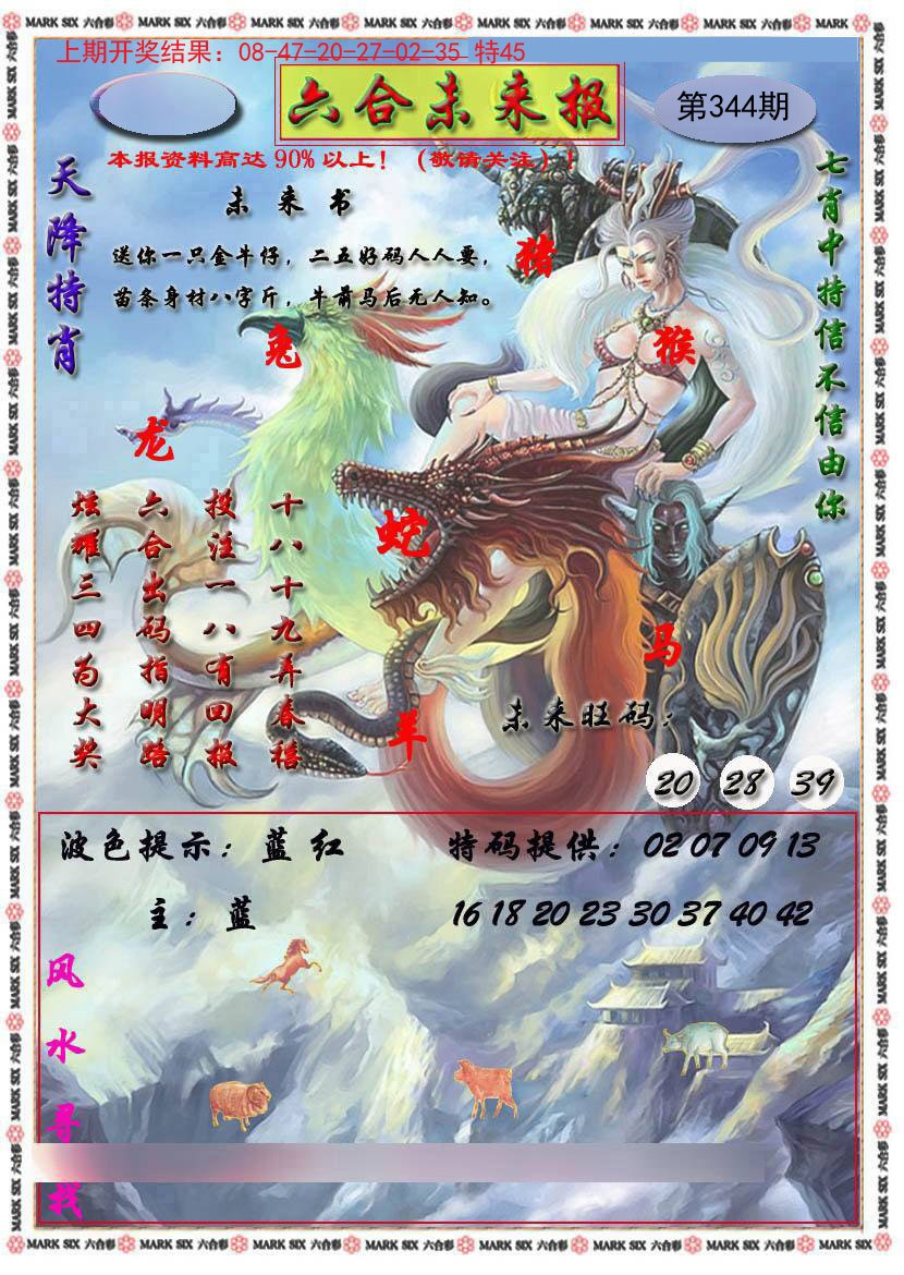 2024344期六合未来报