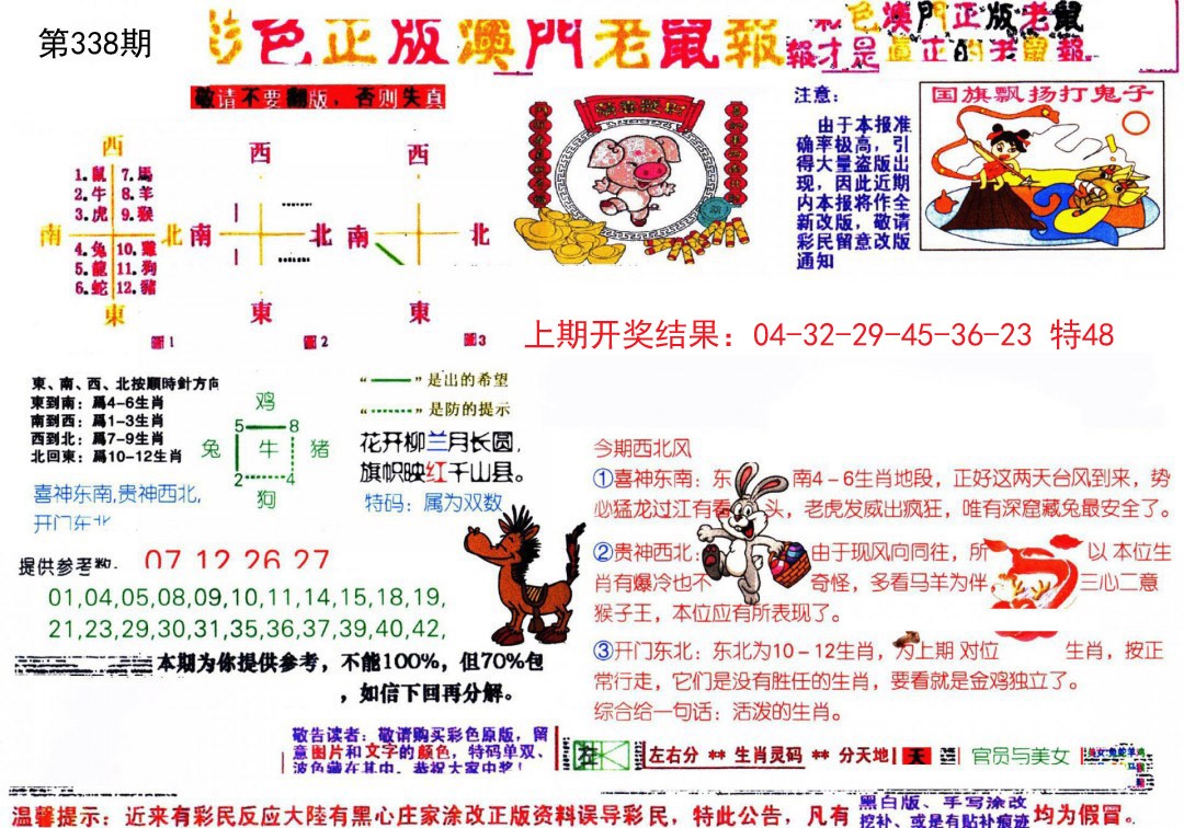 2024338期彩色正版澳门老鼠报