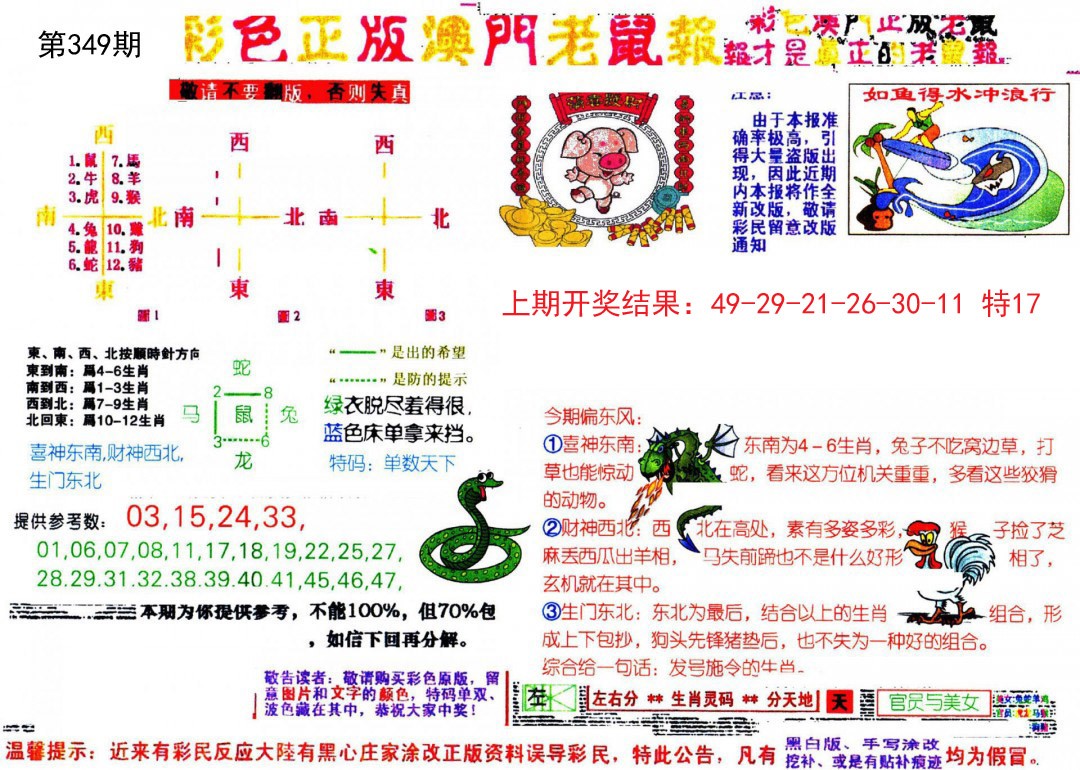 2024349期彩色正版澳门老鼠报