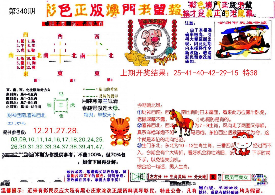 2024340期彩色正版澳门老鼠报