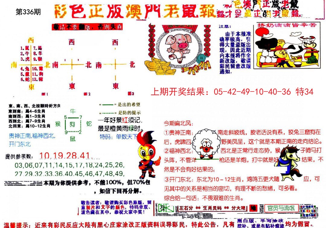 2024336期彩色正版澳门老鼠报
