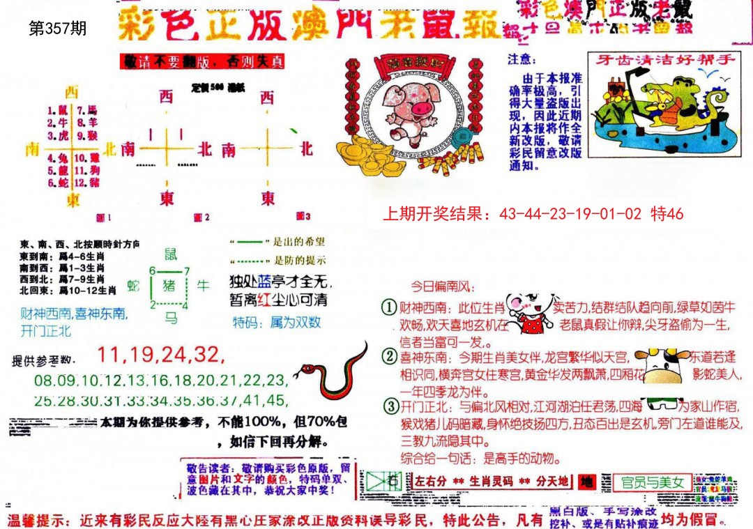 2024357期彩色正版澳门老鼠报