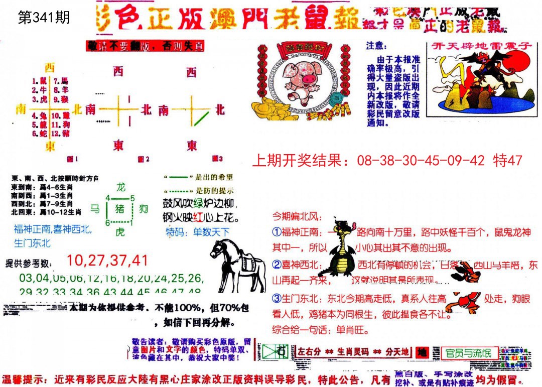 2024341期彩色正版澳门老鼠报