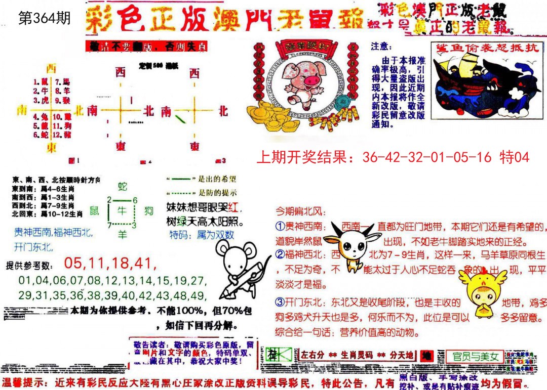 2024364期彩色正版澳门老鼠报