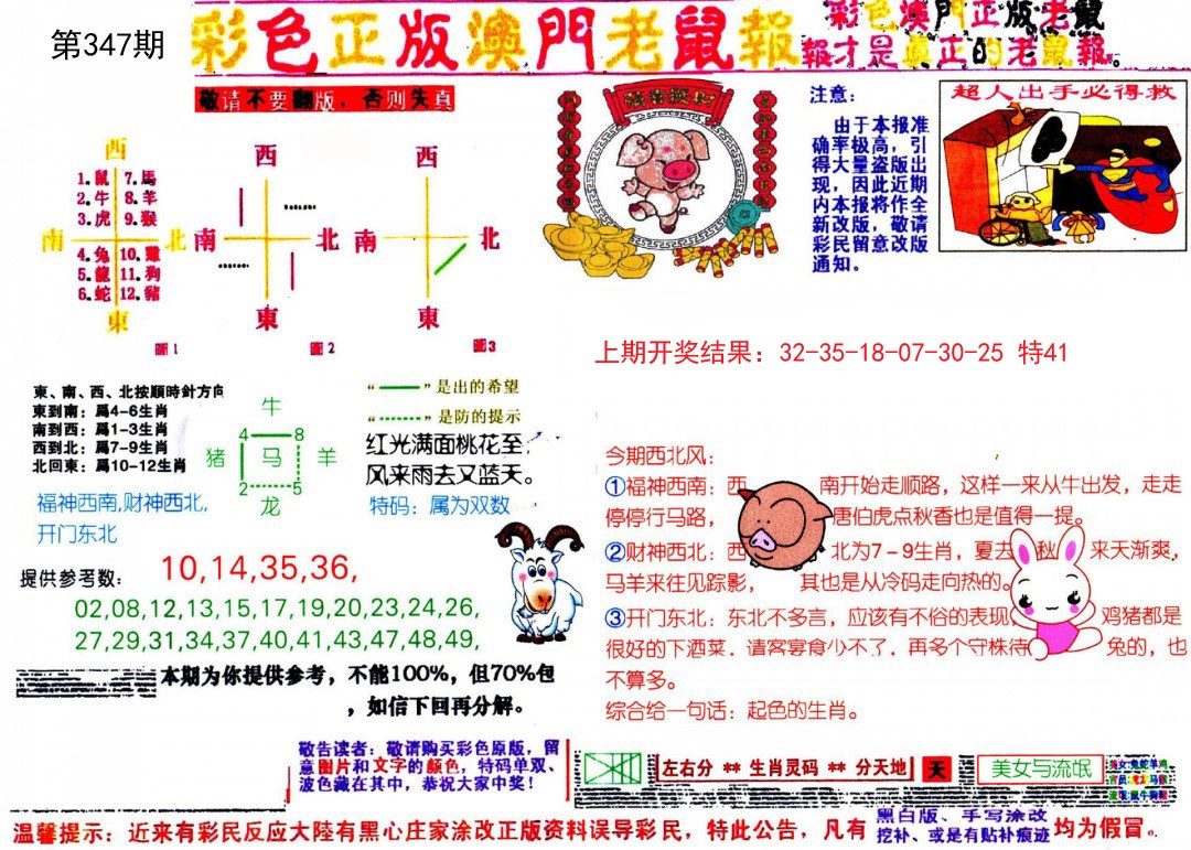 2024347期彩色正版澳门老鼠报