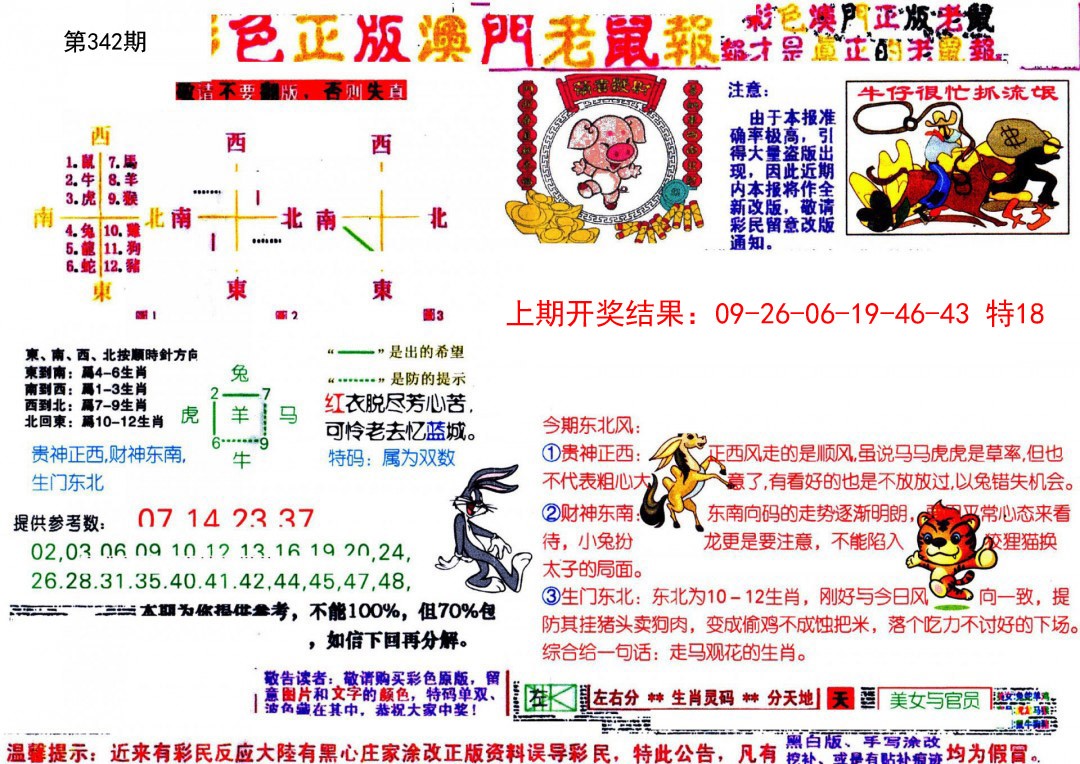 2024342期彩色正版澳门老鼠报