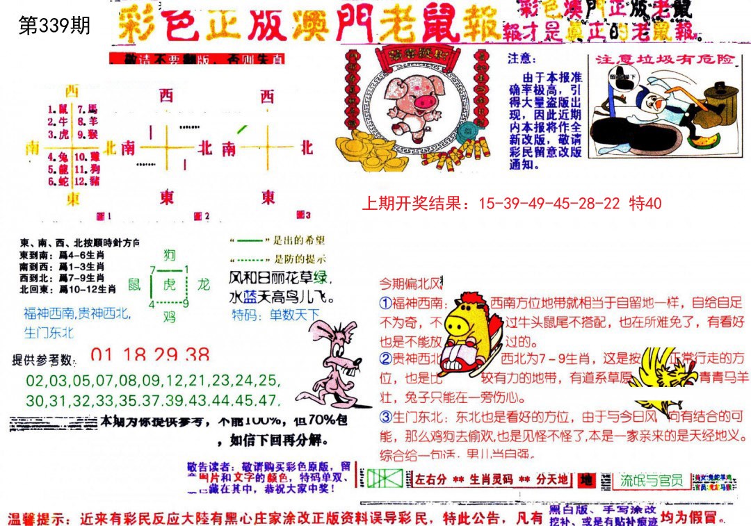 2024339期彩色正版澳门老鼠报