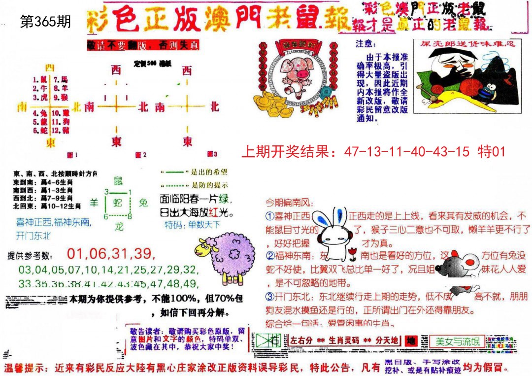 2024365期彩色正版澳门老鼠报