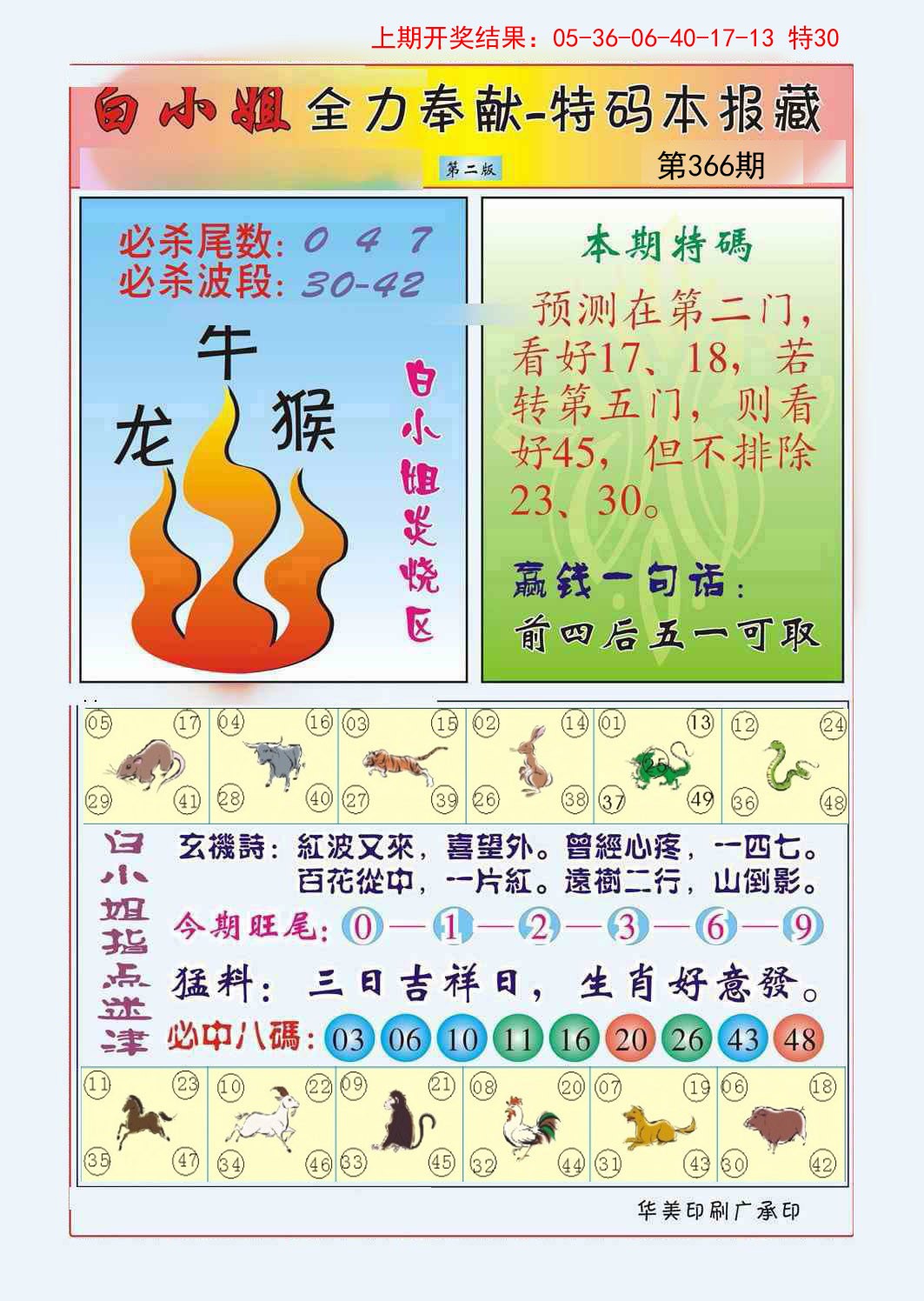 2024366期白小姐救世民B