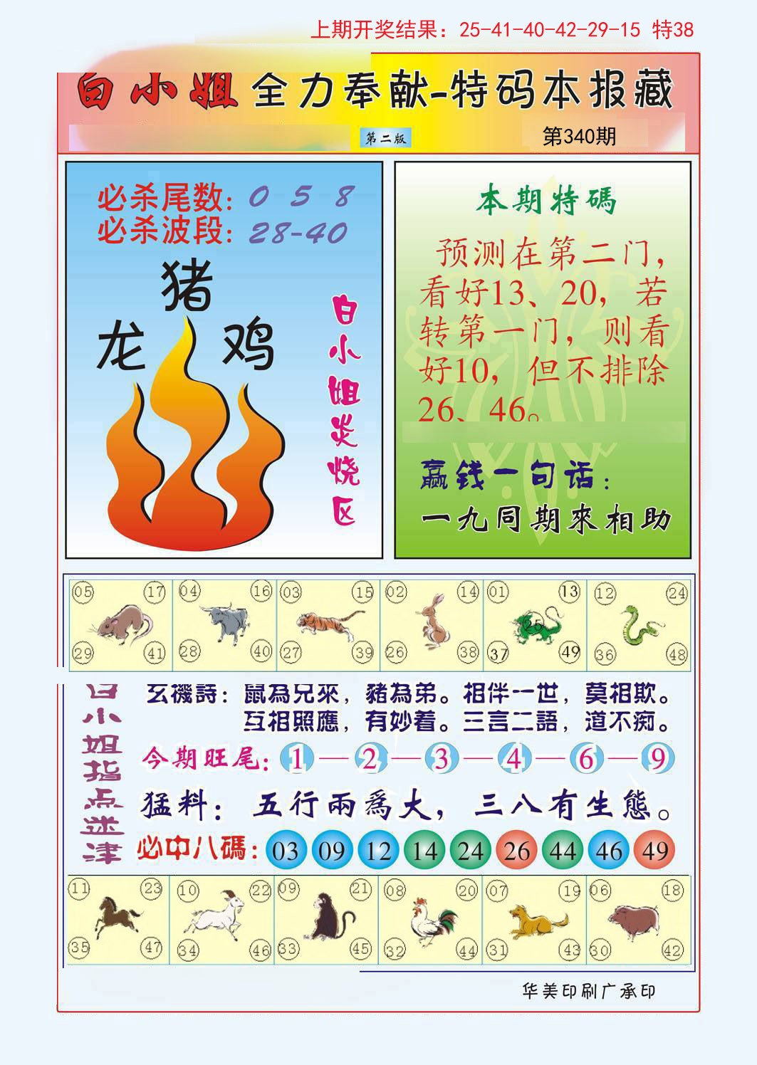 2024340期白小姐救世民B