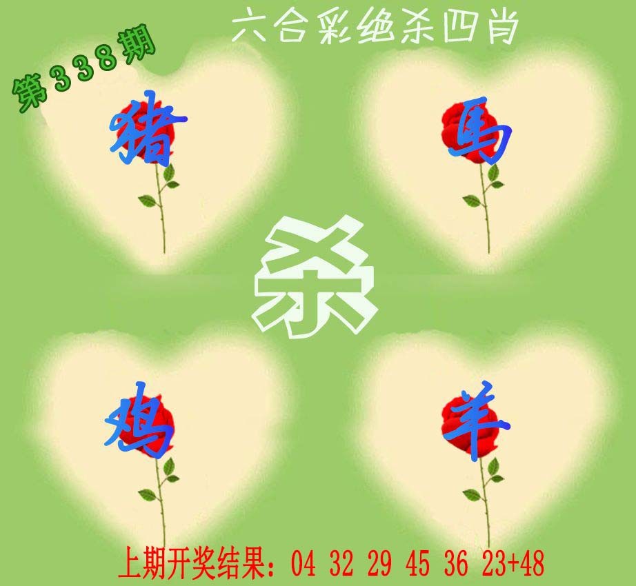 2024338期赛马会绝杀四肖
