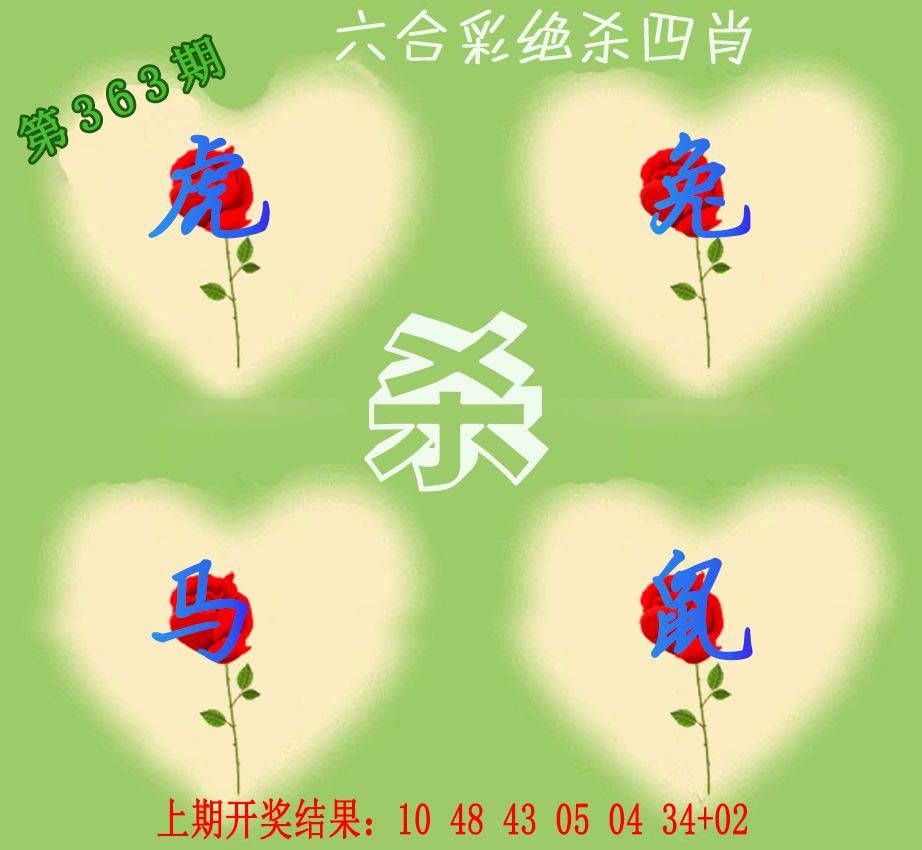 2024363期赛马会绝杀四肖
