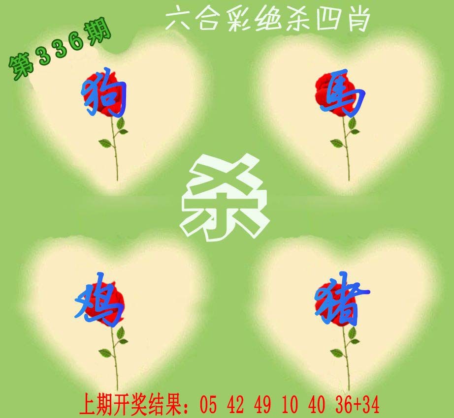 2024336期赛马会绝杀四肖