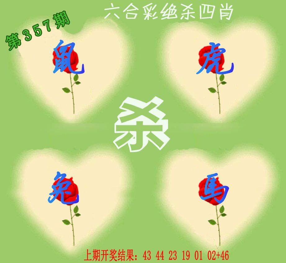 2024357期赛马会绝杀四肖