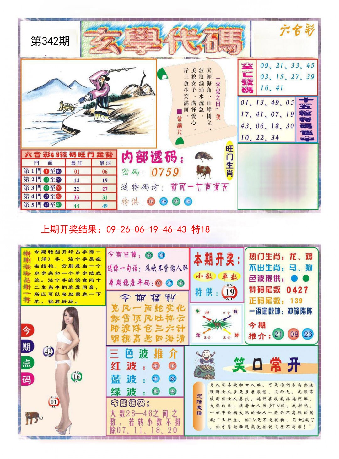 2024342期玄学代码