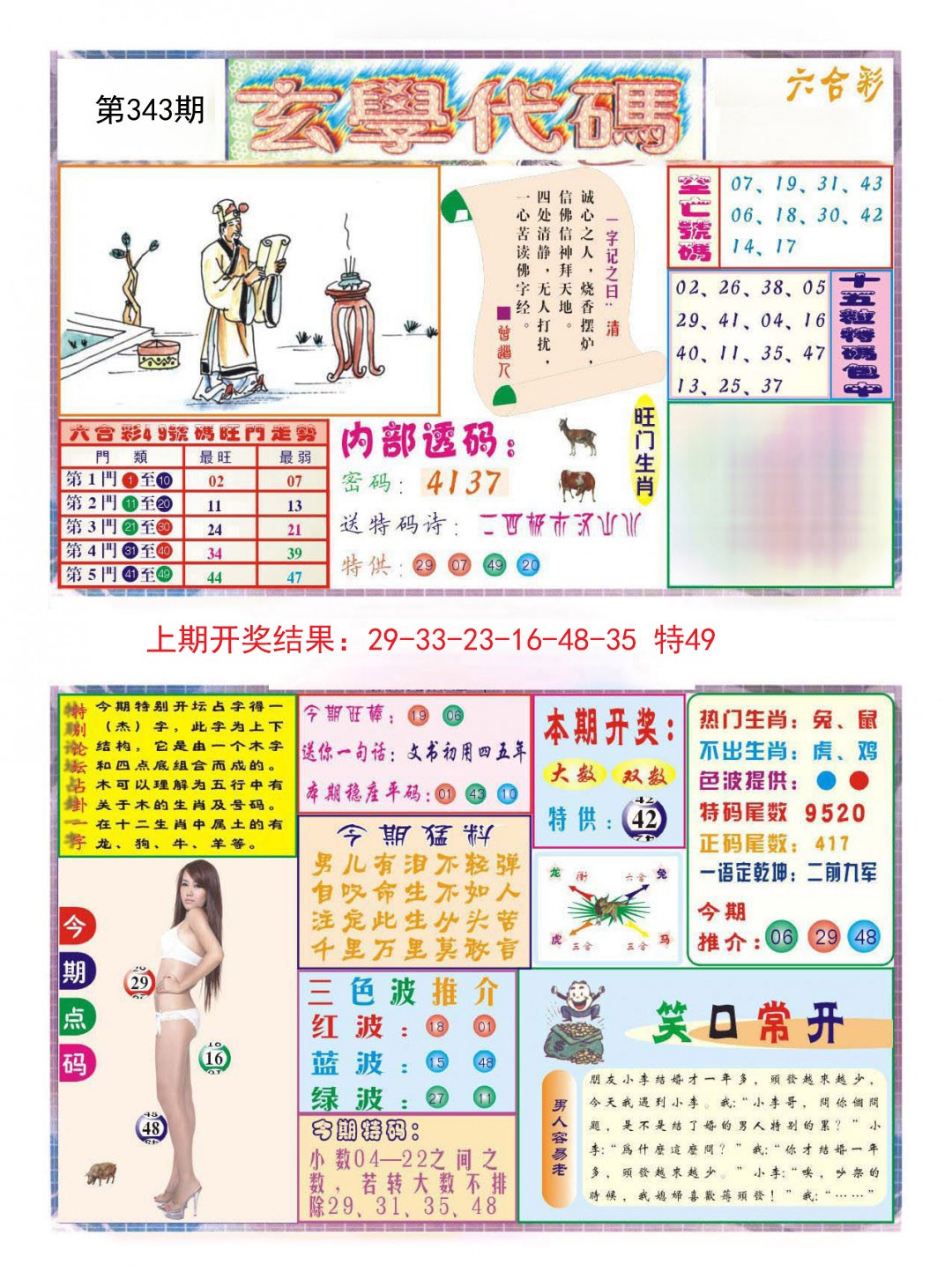 2024343期玄学代码