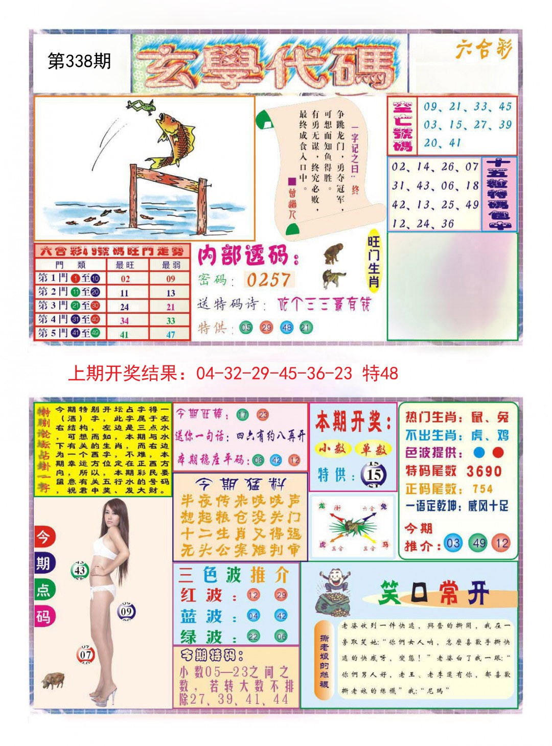 2024338期玄学代码