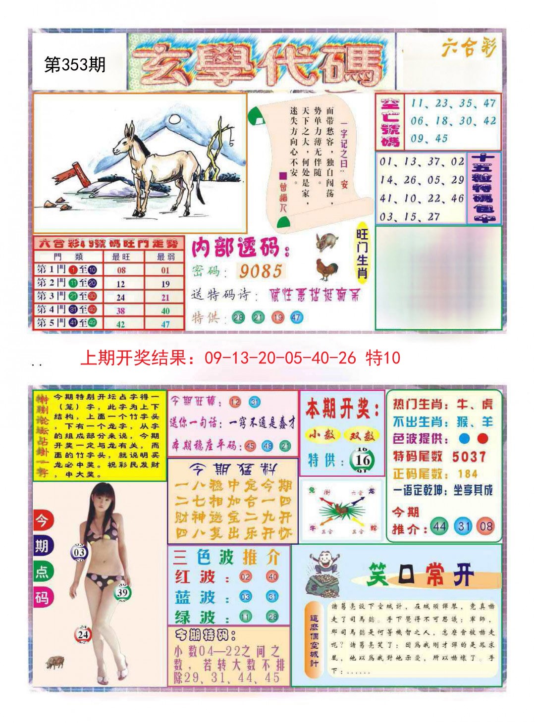 2024353期玄学代码