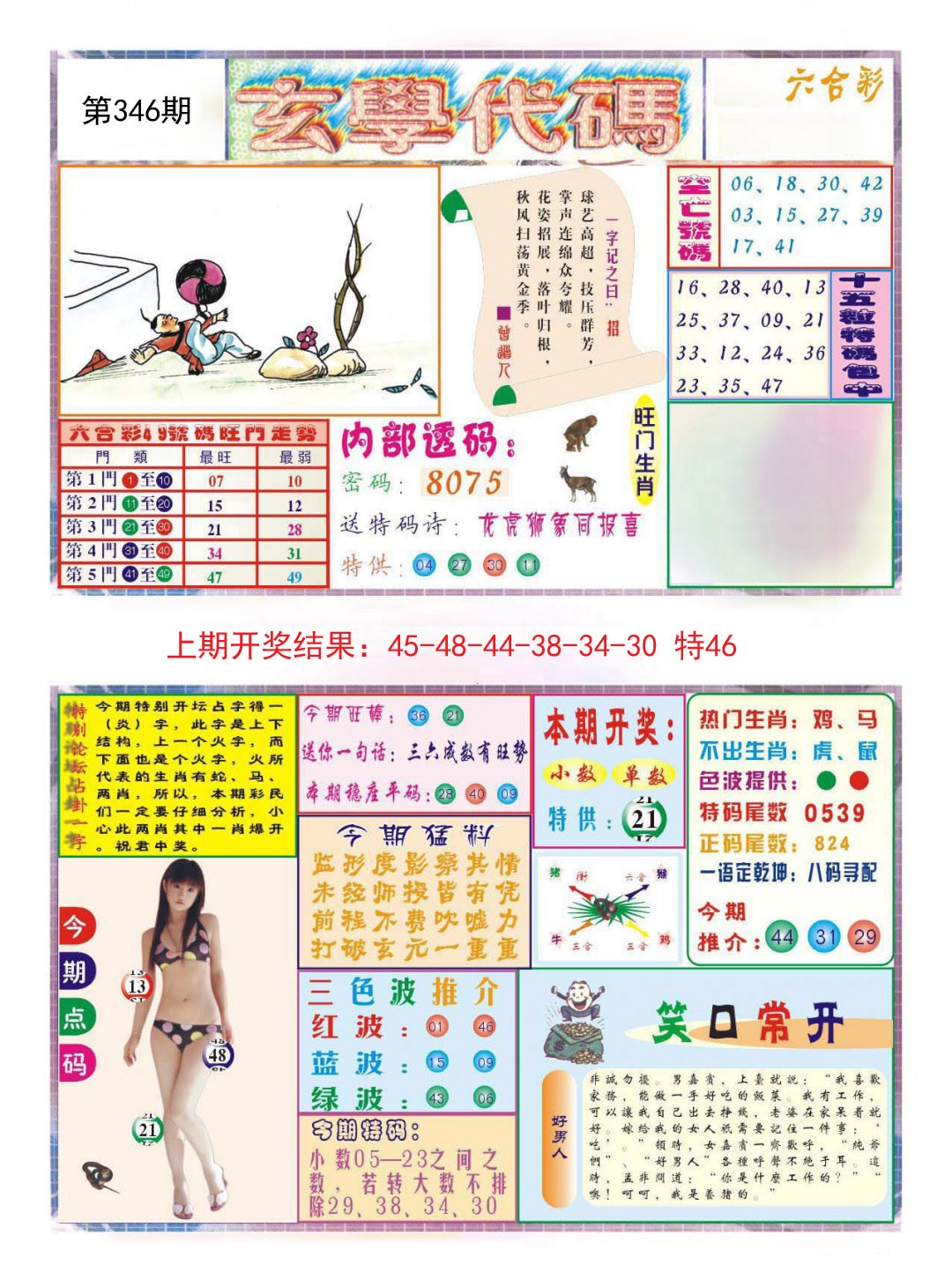 2024346期玄学代码