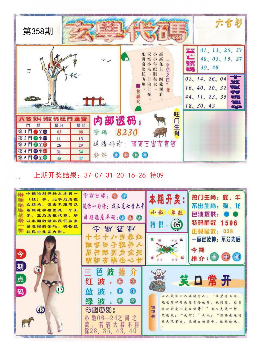 2024358期玄学代码
