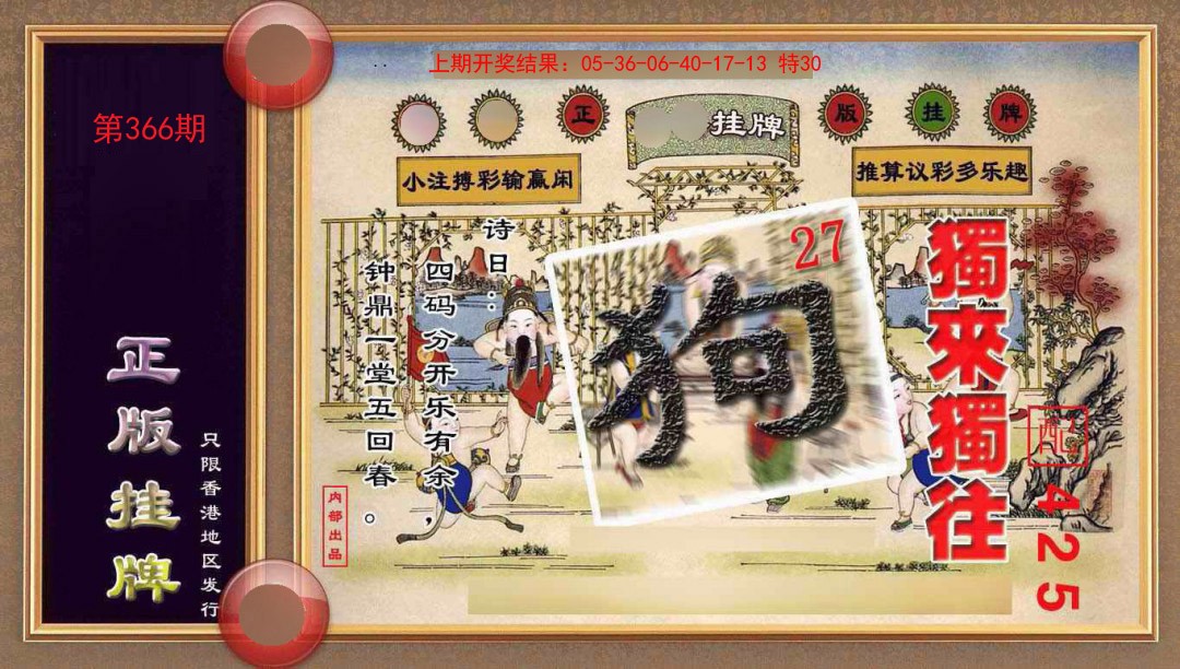 2024366期正版挂牌(另版)