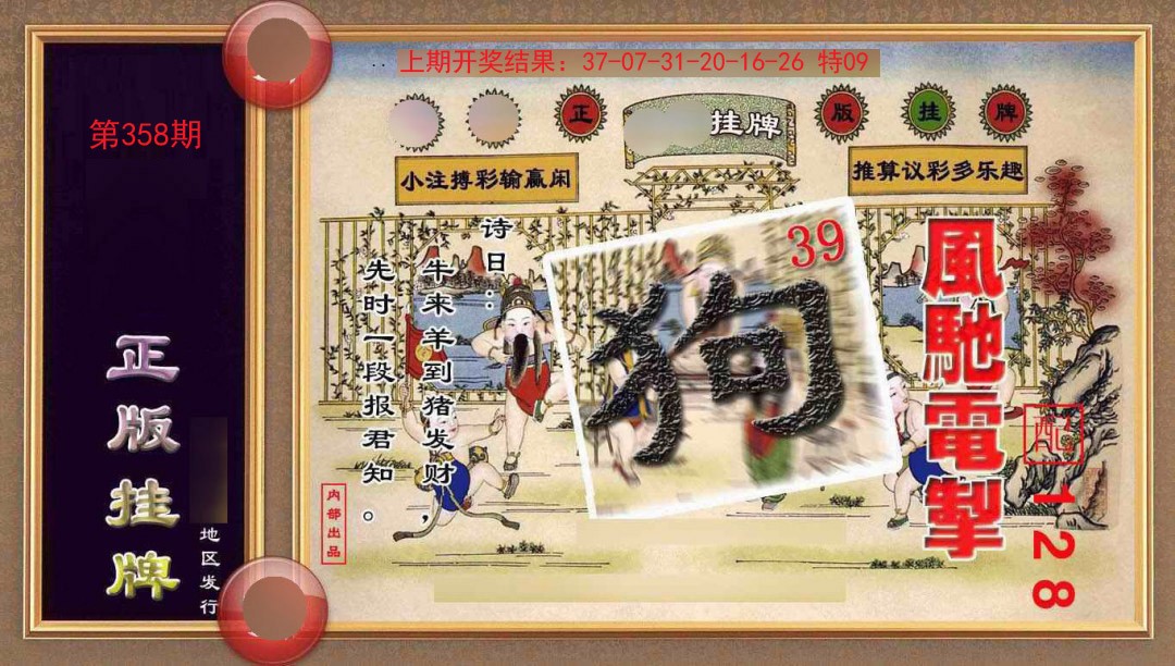 2024358期正版挂牌(另版)