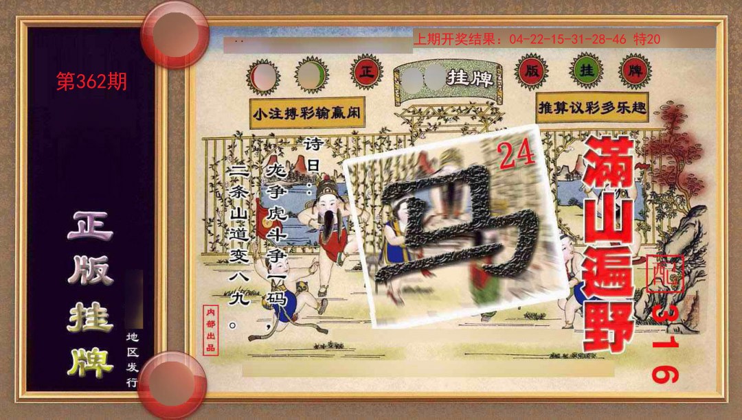 2024362期正版挂牌(另版)