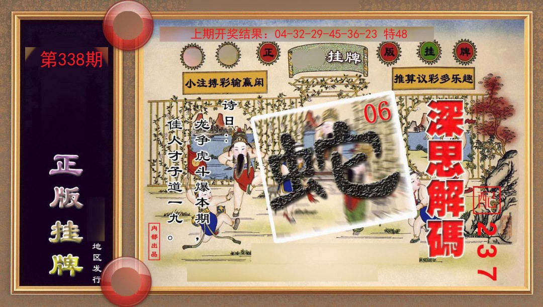 2024338期正版挂牌(另版)