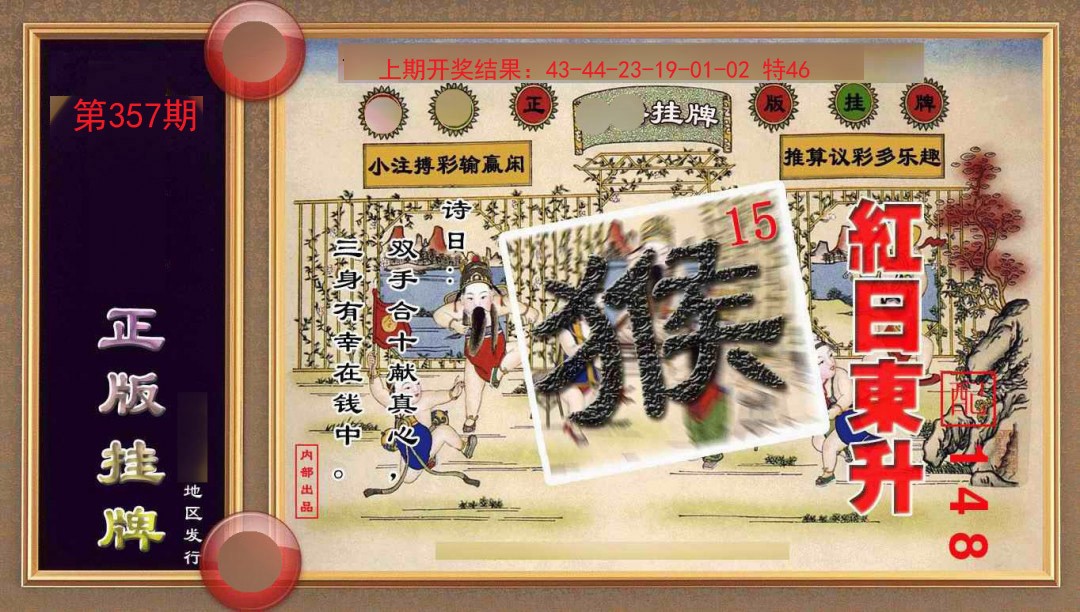 2024357期正版挂牌(另版)