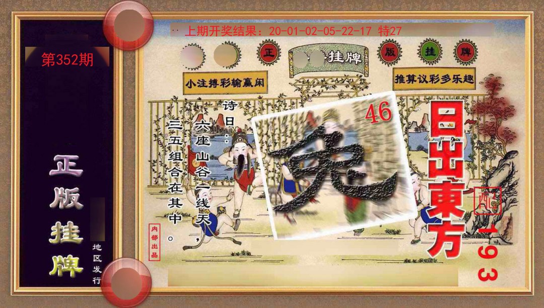 2024352期正版挂牌(另版)