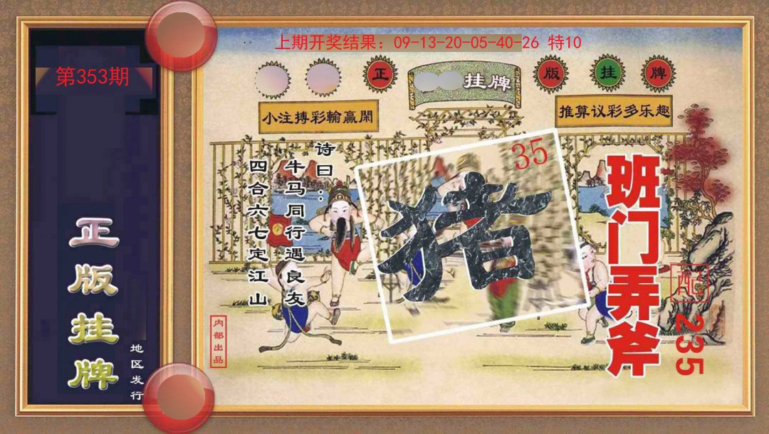 2024353期正版挂牌