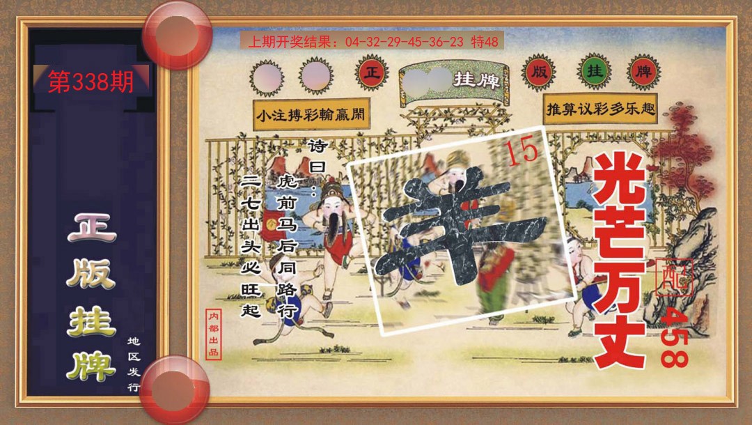 2024338期正版挂牌