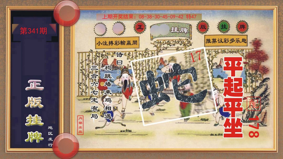 2024341期正版挂牌