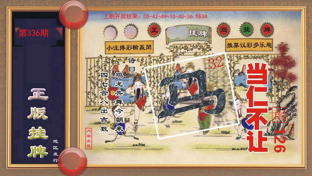 2024336期正版挂牌