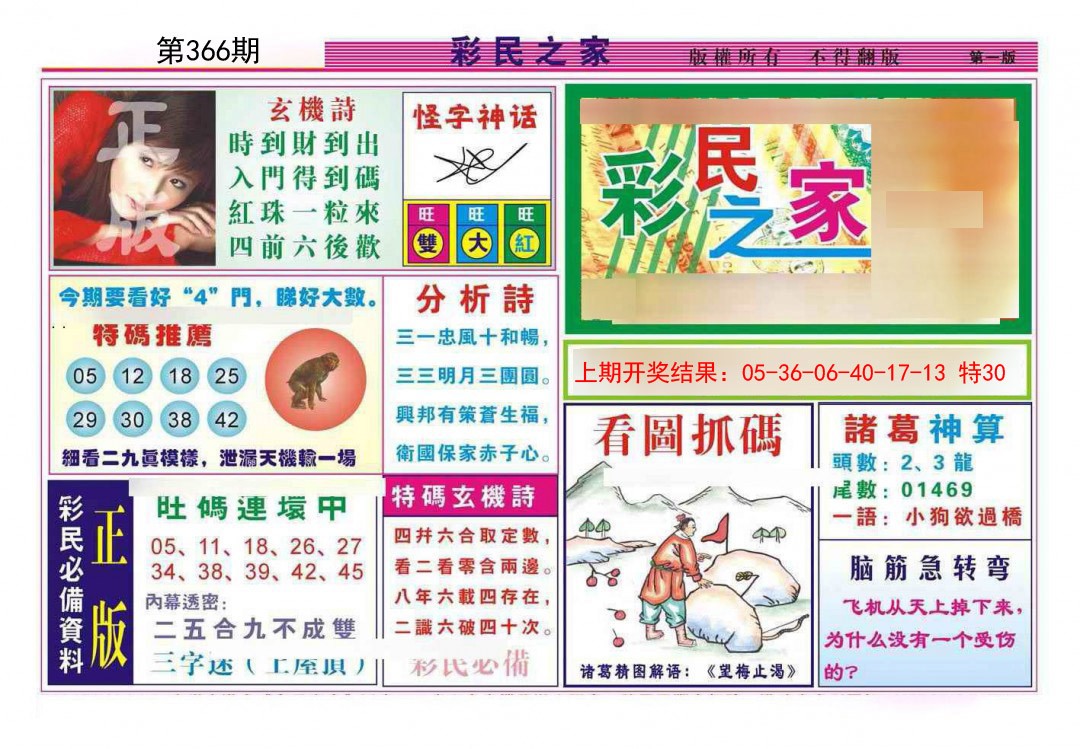 2024366期彩民之家A